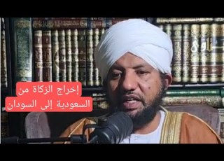  إخراج الزكاة من السعودية إلى السودان الشيخ د محمد الأمين إسماعيل