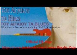 Κώστας Μπίγαλης Του Αιγαίου Τα Μπλούζ Audio HD
