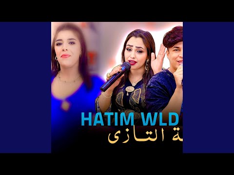 لقاء النجوم حاتم ولد مليكة و أمينة التازي Hatim Wld جديد