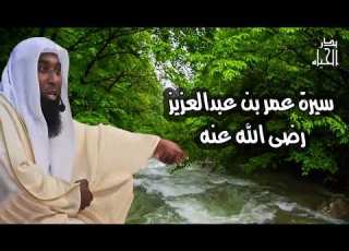 سيرة عمر بن عبدالعزيز رضى الله عنه الشيخ بدر المشاري