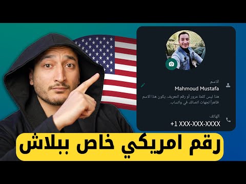 أخيرا رقم أمريكي خاص بيك ببلاش تفعيل واتساب وتليجرام بدون برامج وبدون VPN عرض محدود أخيرا رقم أمريكي خاص بيك ببلاش تفعيل واتساب وتليجرام بدون برامج وبدون VPN عرض محدود