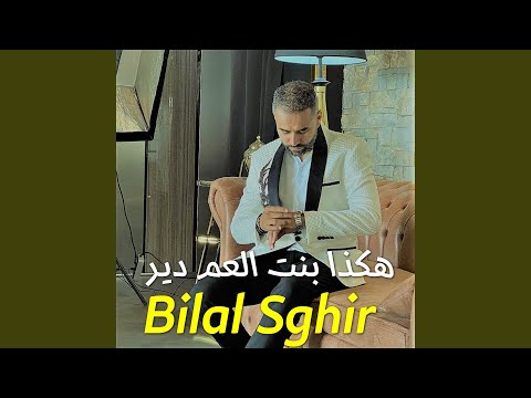 هكذا بنت العم دير