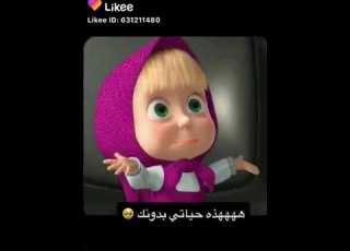 حالات واتس ماشا