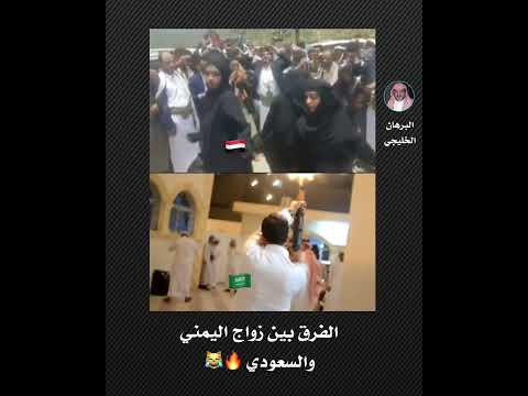 الفرق بين الزواج في اليمن وفي السعودية اليمن السعودية صنعاء الفرق بين الزواج في اليمن وفي السعودية اليمن السعودية صنعاء