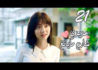 الحلقة 21 من المسلسل الرومانسي عزيزي شارع نغ Dear Mayang Street