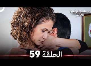  مسلسل الوشاح الأحمر الحلقة 59 Arabic Dubbed