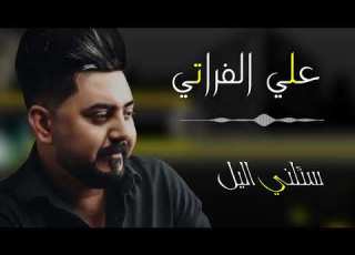 سئلني اليل علي الفراتي 2022