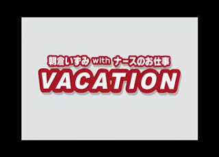 朝倉いずみ 観月ありさ With ナースのお仕事 VACATION 2K AI高画質化