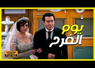  اتفرج على احلى واجمل فرح في مصر كلها بين مصطفى شعبان ودرة ايه الجمال ده الزوجة الرابعة