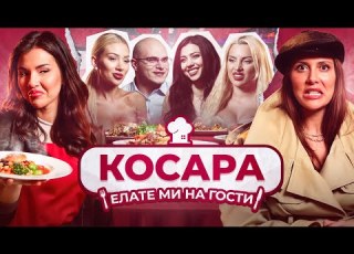  В кухнята и гардеробната с Косара в Елате ми на гости С3 Е12