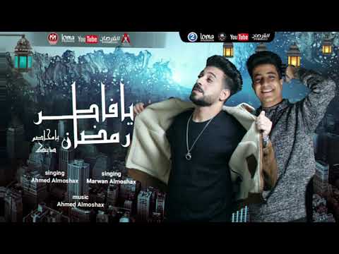 مهرجان رمضان يافاطر رمضان يامخاصم دينك الاصلى النسخه الاصليه رمضان 2025 مروان المشاكس مهرجانات مهرجان رمضان يافاطر رمضان يامخاصم دينك الاصلى النسخه الاصليه رمضان 2025 مروان المشاكس مهرجانات