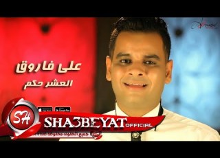 على فاروق اغنية العشر حكم ALI FAROUK ELASHR HEKM