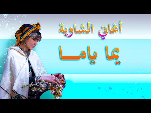 Chaoui Yama Yama Bm Pro موسيقى شاوي رووعة