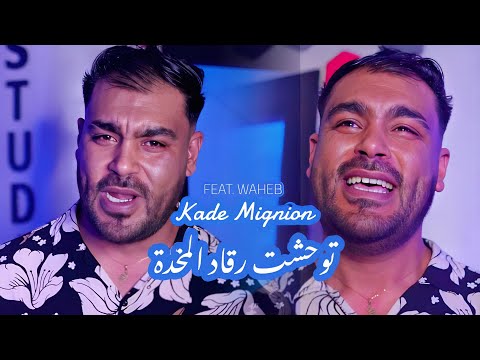 Cheb Kader Mignon 2025 Twahacht Rgad Mkhada Ft Waheb 22