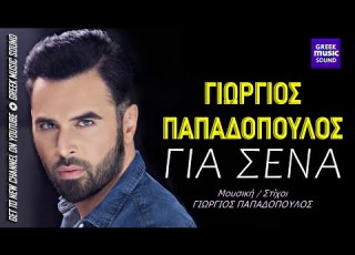 Γιώργος Παπαδόπουλος Για Σένα Official Releases