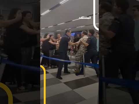 شجار وعراك بالأيدي بين رجل أمن ومواطن لبناني مسافر في مطار رفيق الحريري الدولي