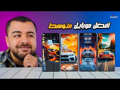 جربت كل الموبايلات المتوسطة واخترتلك الأفضل من كل الشركات