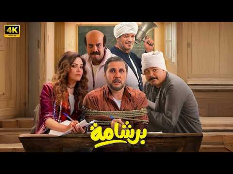 فيلم العيد بـرشـامـة كامل بطولة هشام ماجد و باسم سمرة 2026