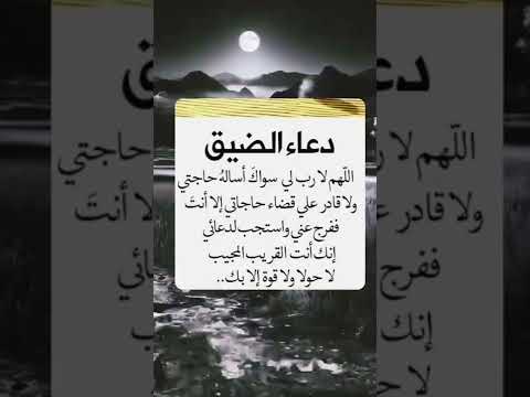 دعاء مستجاب دعاء الضيق