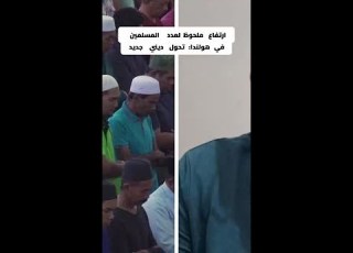 كيف يغير المسلمون وجه هولندا