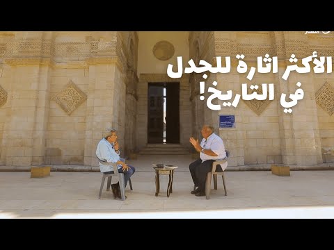 باب الخلق يوسف زيدان يكشف حقيقة اكثر الحكام جدلا في التاريخ الحاكم بأمر الله