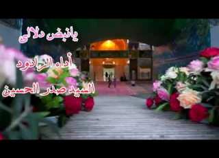 يا نبض دلالي الرادود السيد اين الموسوي