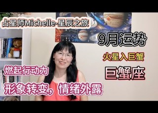 火星入巨蟹 巨蟹座9月运势
