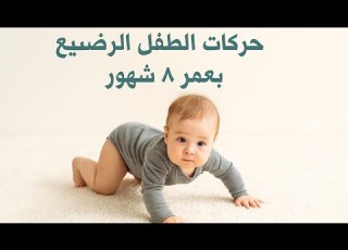  حركات الطفل الرضيع بعمر ٨ اشهر