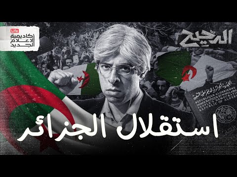 استقلال الجزائر الدحيح