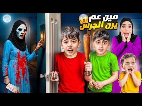 شخص غريب عم يرن جرس بيت اختي خلودة وأولاد خالتوا خافوا كتير