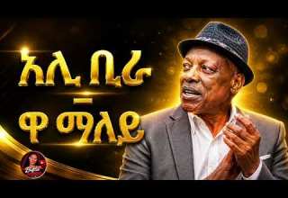 Ali Birra Waa Mallii 2026