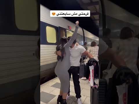 إستقبال زوجي حبيبي من السفر