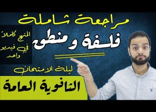 مراجعة فلسفة ومنطق 3 ثانوي شاملة 2022 دكان عليوة علي فؤاد
