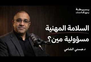 السلامة والصحة المهنية بسيطة بودكاست د حسني الشامي