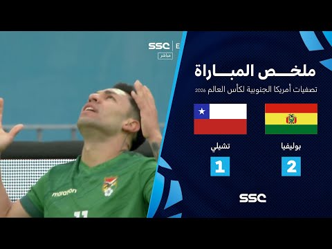 التصفيات الأمريكية المؤهلة لكأس العالم 2026 ملخص مباراة منتخب بوليفيا 2 1 تشيلي