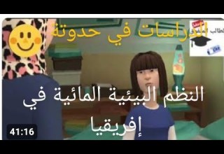 النظم البيئية المائية في إفريقيا أولى إعدادي ترم أول المنهج الجديد