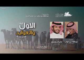 شيلة الاول الها والعوايد قديمة ٢٠٢٠ اداء فايز الدوسري محطمة ارقام الاشواط تحطيم حصري