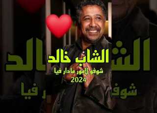  الشاب خالد شوفو لامور مادار فيا 2024