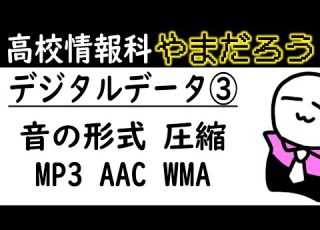 デジタルデータ MP3 AAC WMA 音の形式 圧縮