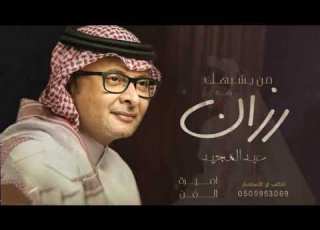  زفه باسم رزان فقط من يشبهك بالزين عبدالمجيد عبدالله 2023 للطلب بدون حقوق