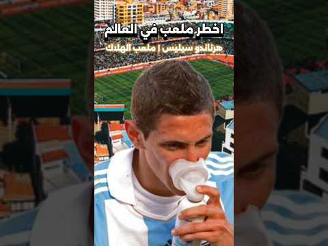 اخطر ملعب في العالم ميسي ديماريا الارجنتين بوليفيا كرة قدم ليو ميسي Foryou Explore Fy