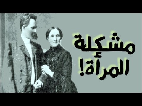 رأي نيتشه في المرأة