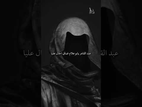 أغنية عبد القادر يا بوعلام تتضمن الشرك بالله فوق أن الموسيقى محرمة