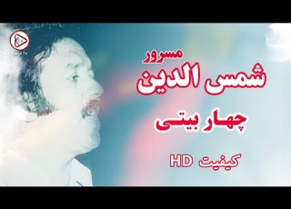 آهنگ قدیمی افغانی با چهار بیتی پر سوز از شمس الدین مسرور Shamsuddin Masroor Char Baiti