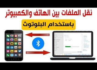 كيفية نقل الملفات والصور من الهاتف الى الكمبيوتر باستخدام البلوتوث