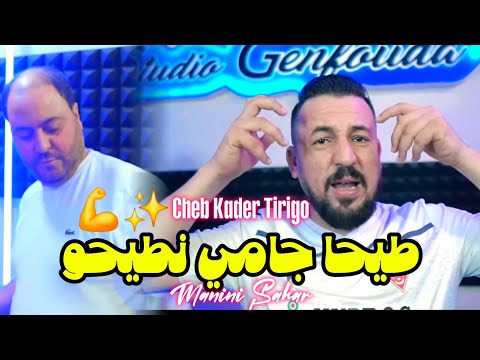 Kader Tirigou Manini Sahar 2026 Tayha Jamais Ntiho Vidéo Officiel Live Solazure
