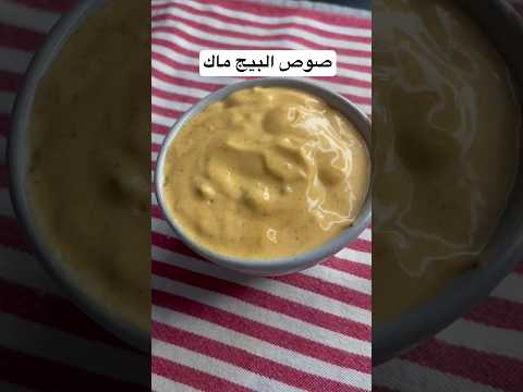 صوص بيج ماك الاصلى بتاع ماكدونالدز Mcdonalds Big Sauce