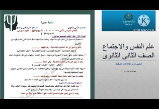 حل التقييم الأسبوعي الأول علم نفس واجتماع تانية ثانوى ترم تانى 2026