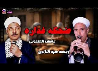  ضحكة غدارة عاطف العتموني ومحمد سيد النزاوي