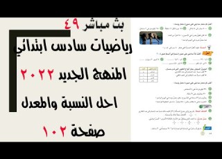  حل تمارين النسبة والمعدل صفحة 102 رياضيات سادس ابتدائي 2022 المنهج الجديد